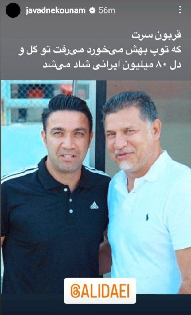استوری جواد نکونام برای علی دایی