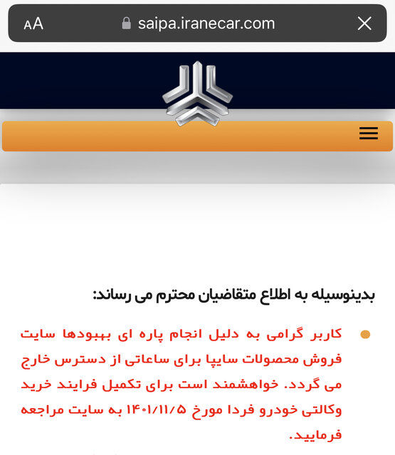 اطلاعایه سایت سایپا درباره فروش فوق‌العاده