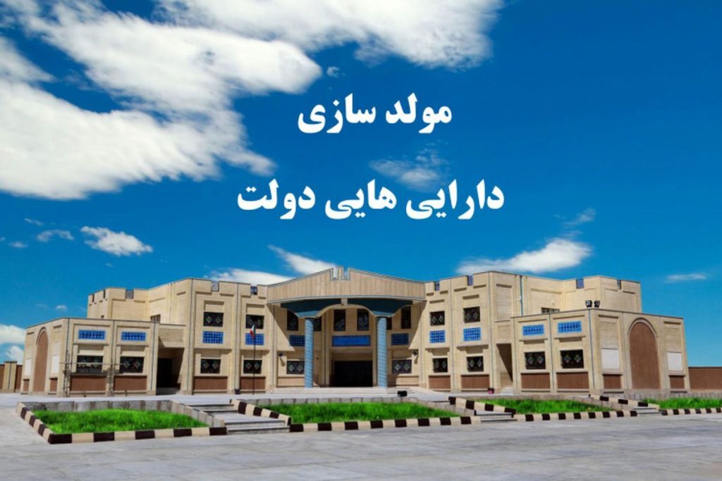 مولدسازی دارایی‌های دولت