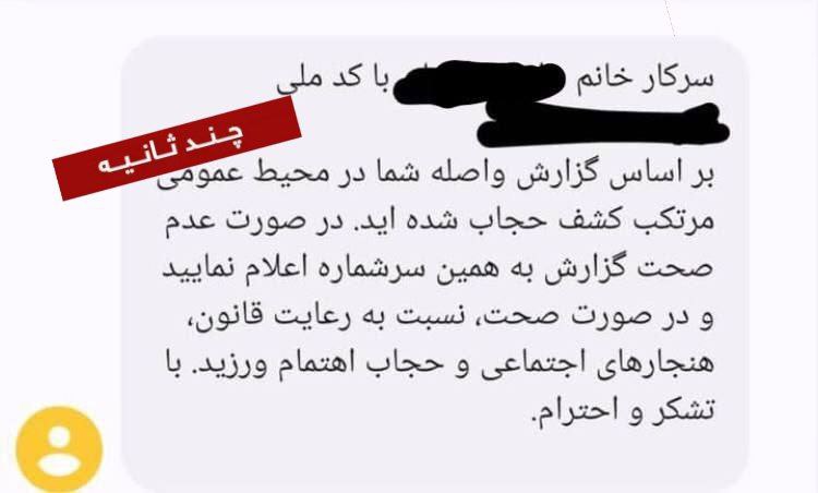 پیامک کشف حجاب