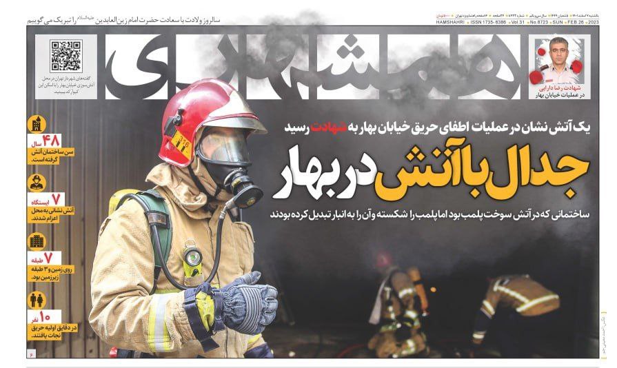 تیتر روزنامه همشهری درباره حادثه خیابان بهار