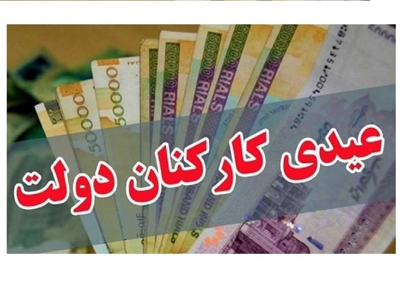 عیدی کارکنان دولت