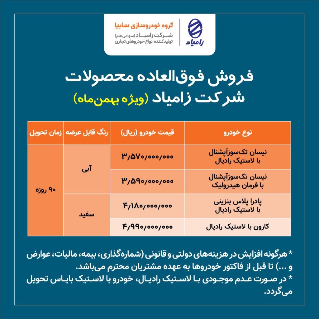 قیمت محصولات زامیاد سایپا
