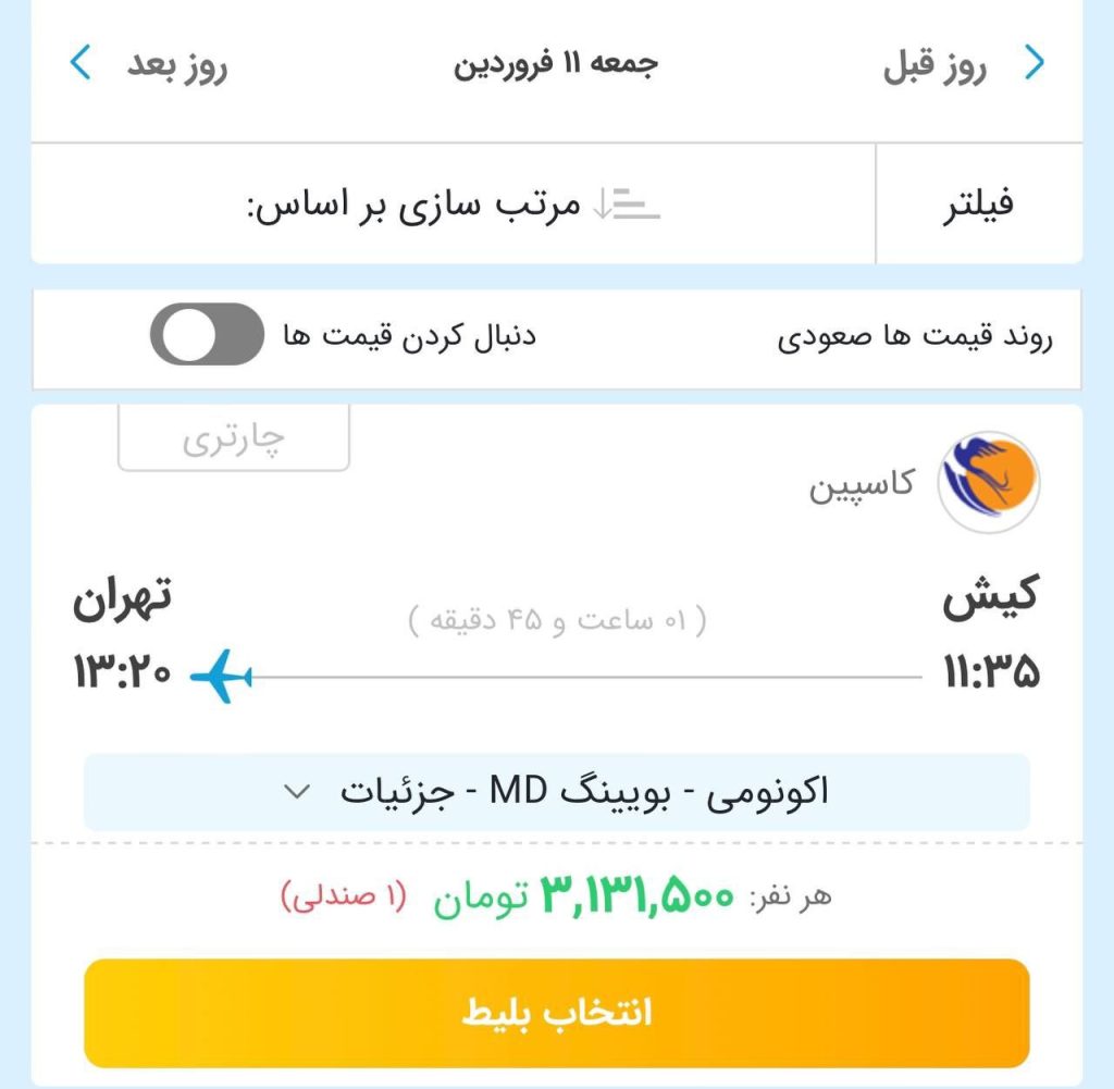 قیمت بلیت کیش به تهران