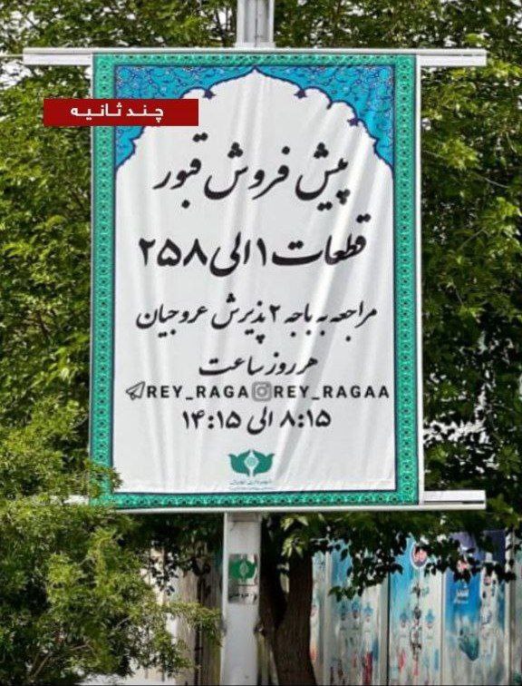 پیش فروش قبر در بهشت زهرا