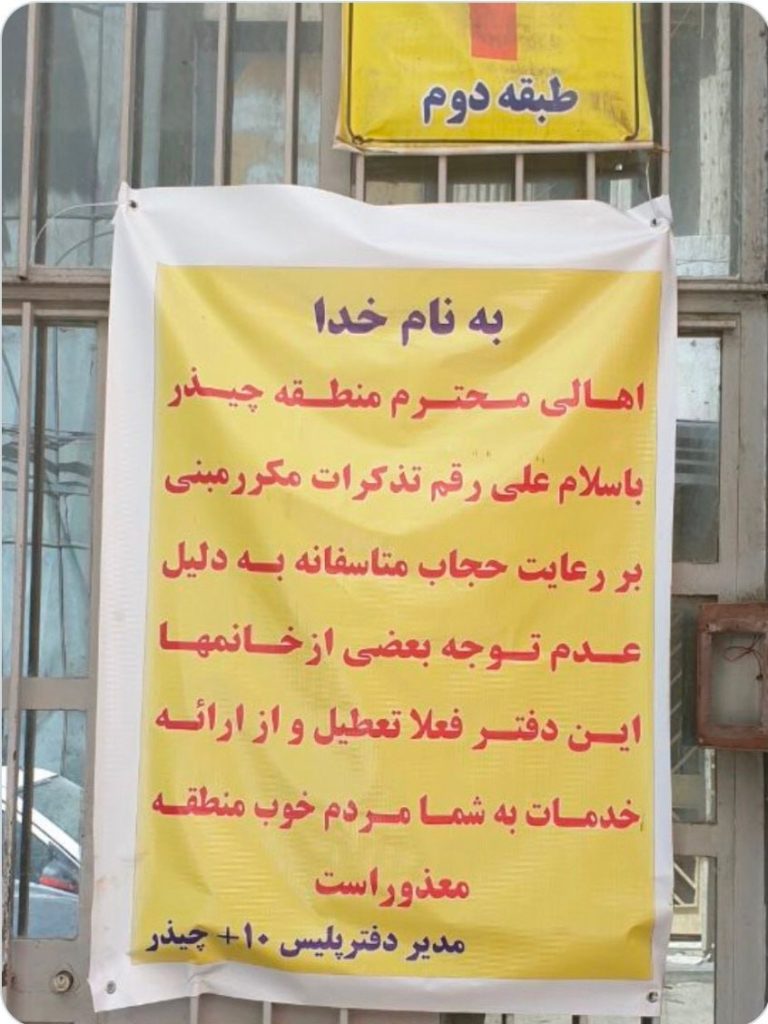 تعطیلی پلیس+10 منطقه چیذر