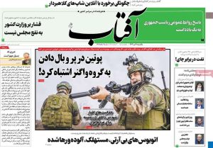 تیتر روزنامه آفتاب یزد درباره شورش واگنر‌ها