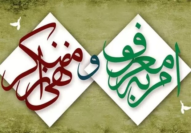 امر به معروف و نهی از منکر