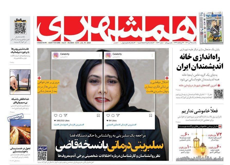 تیتر روزنامه همشهری درباره حکم آزاده صمدی