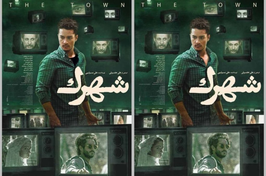 پوستر فیلم فیلم «شهرک»