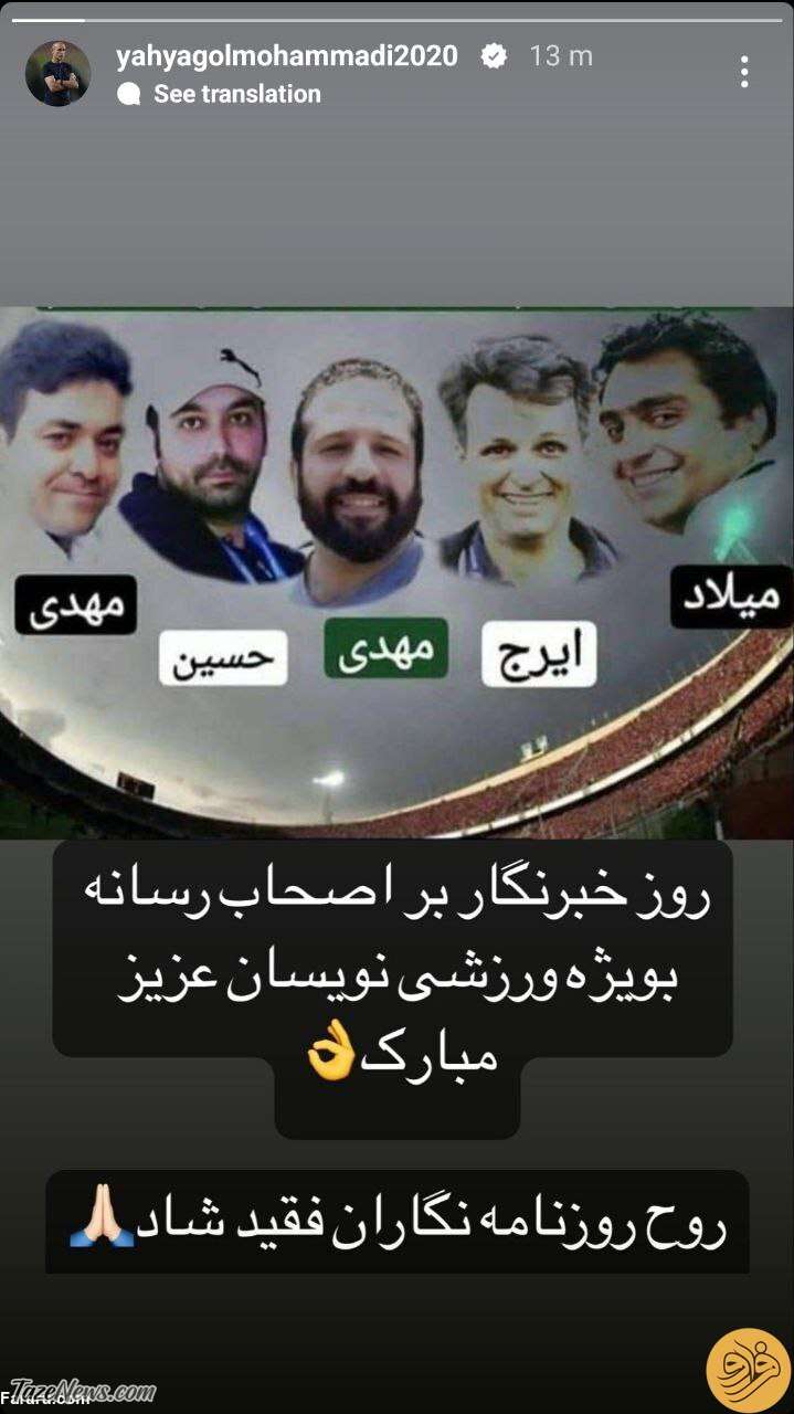 استوری یحیی گل محمدی