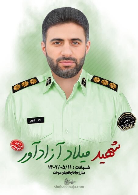 سرهنگ میلاد آزاد آور