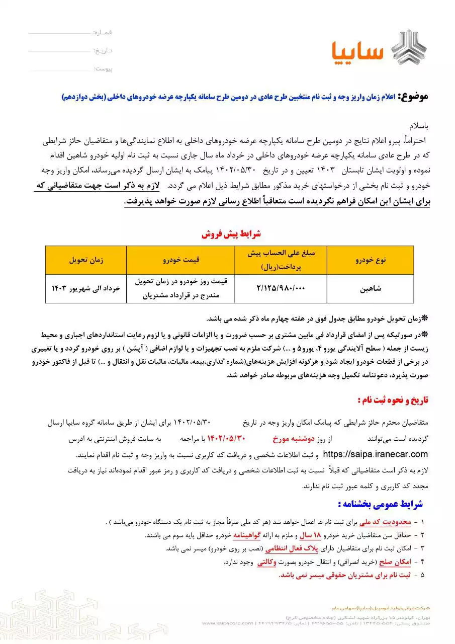 قیمت خودرو سایپا فروش فوق‌العاده