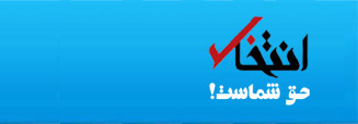 انتخاب