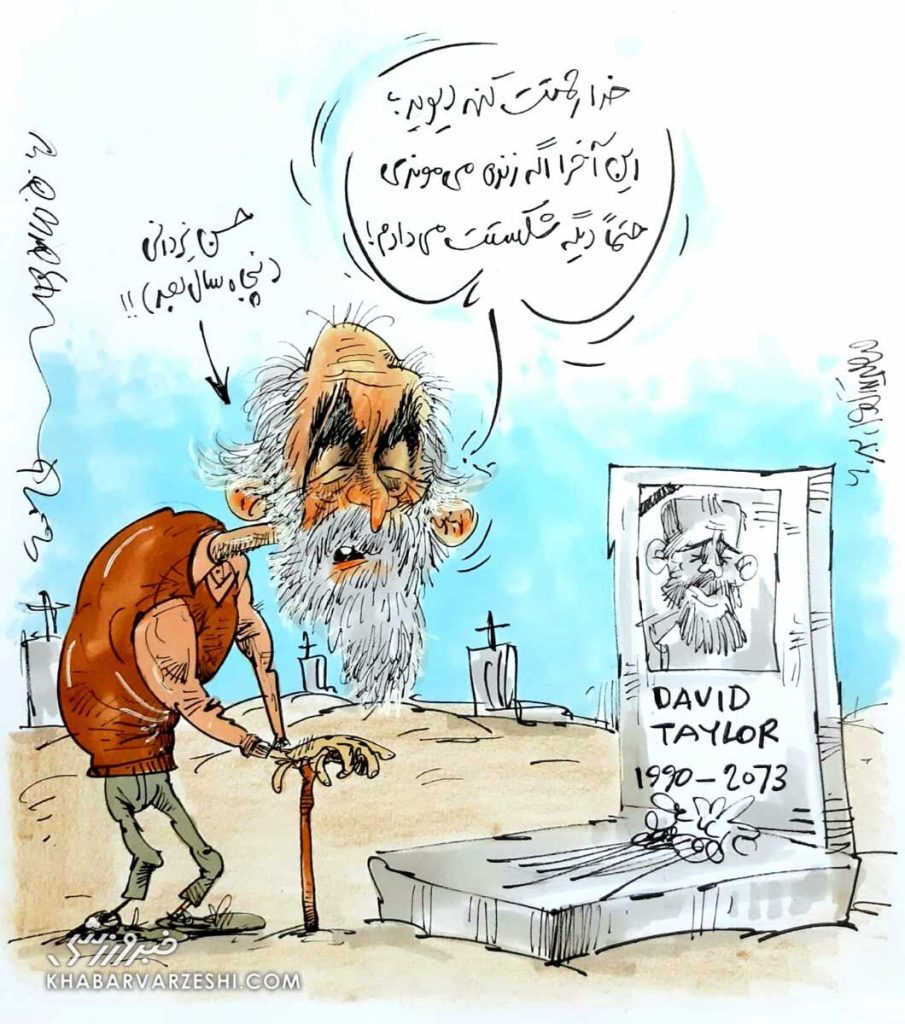کارتون درباره حسن یزدانی و دیوید تیلور