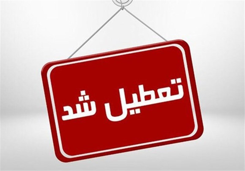 تعطیل