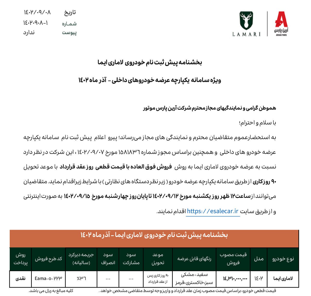 فروش فوق‌العاده لاماری
