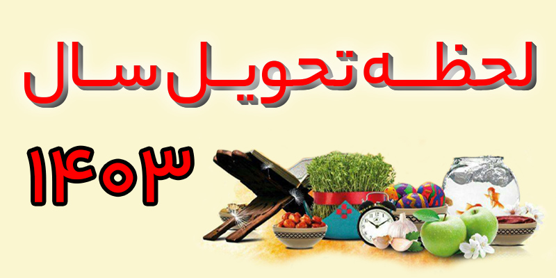 لحظه تحویل سال ۱۴۰۳