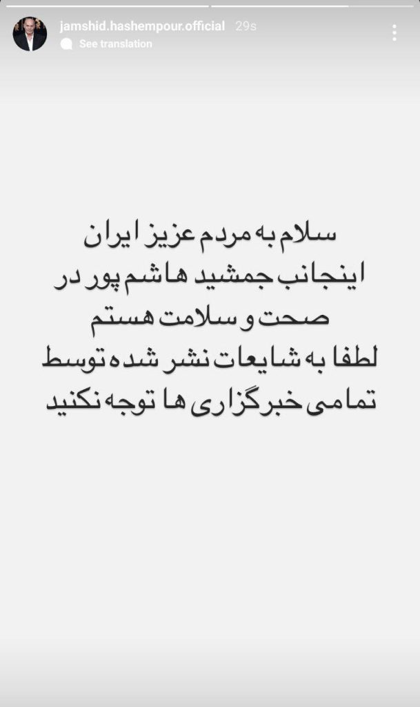 جمشید هاشم‌پور به ادعای رسانه‌ها مبنی بر خبر فوتش