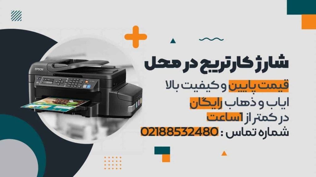 شارژ کارتریج پرینتر