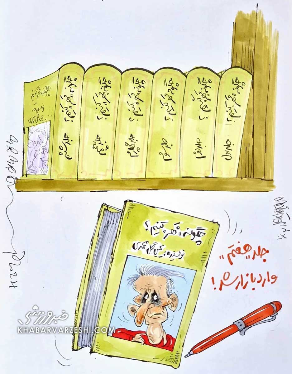 کارتون درباره یحیی گل محمدی