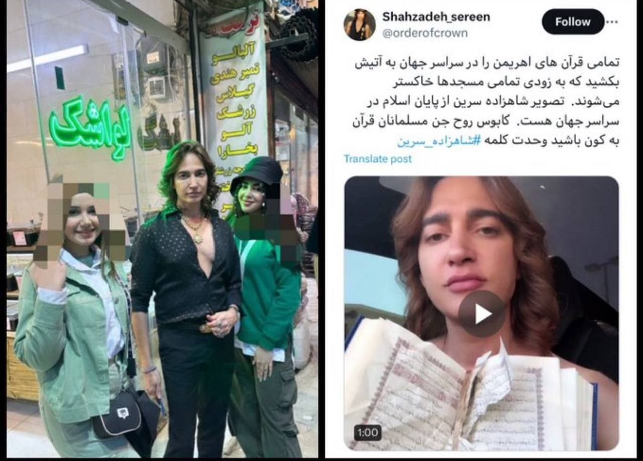فوری| دستگیری فرد هتاک به قرآن مشهور به شاهزاده سرین
