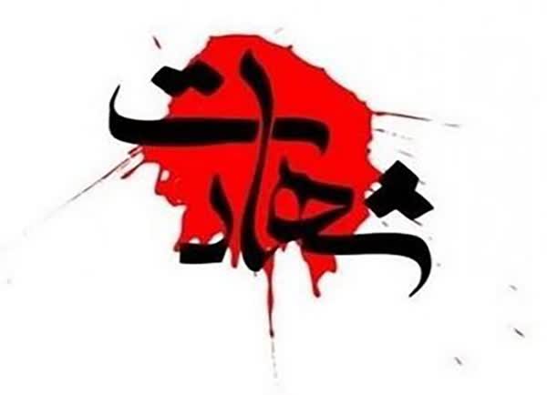 شهادت