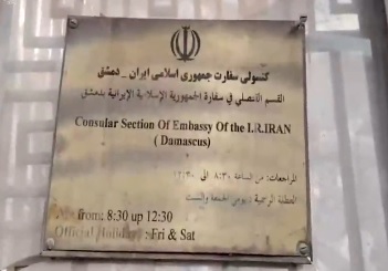 کنسولگری ایران در دمشق