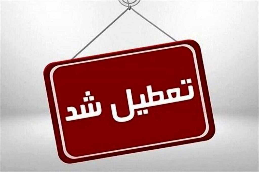 تعطیل