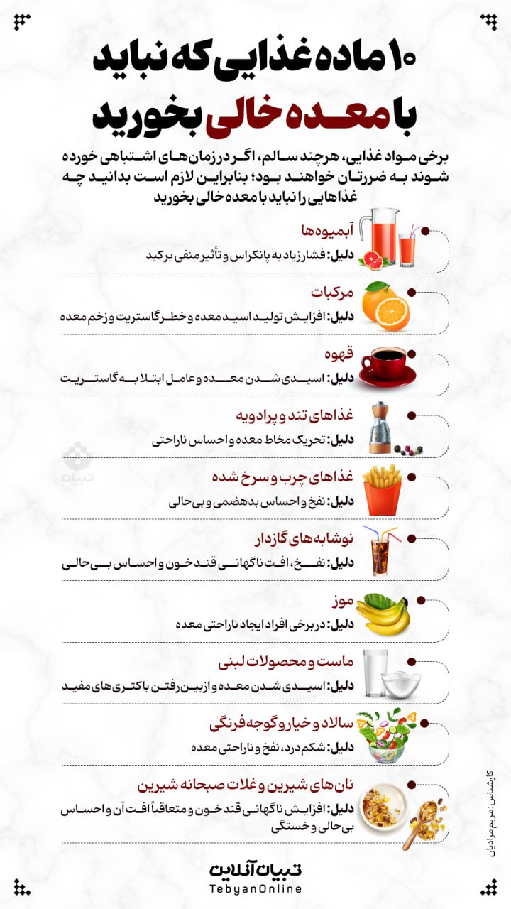 ۱۰ ماده غذایی که نباید با معده خالی بخورید