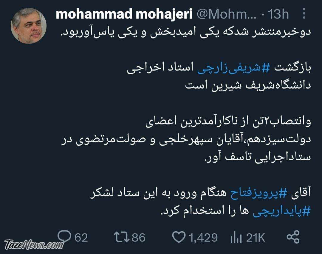 توییت مهاجری