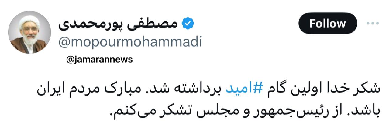 توییت پورمحمدی