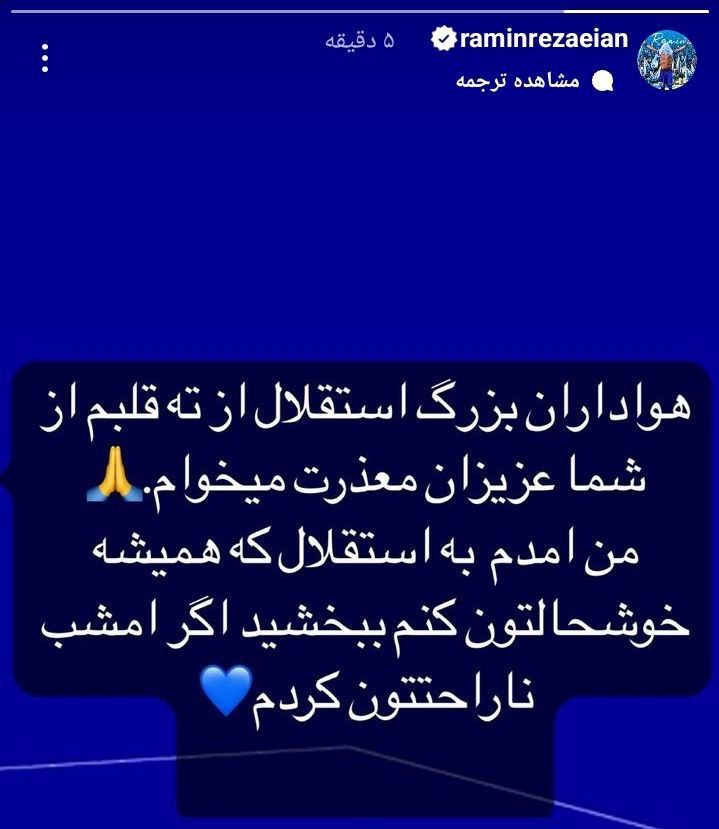 استوری رامین رضاییان