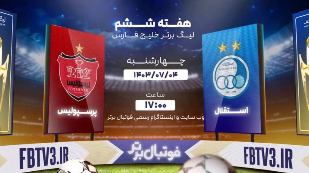 برنامه فوتبال برتر