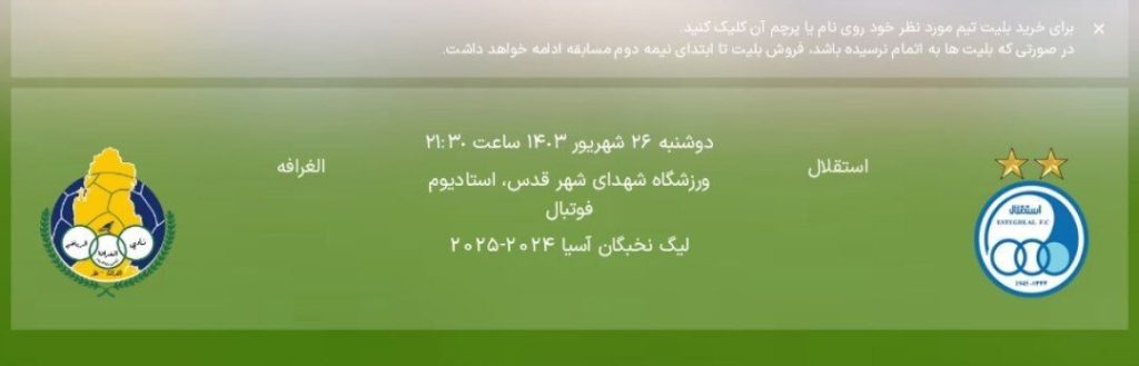 بلیت فروشی بازی استقلال - الغرافه