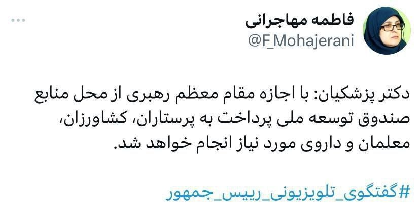 توییت مهاجرانی