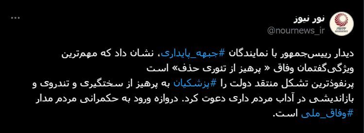 توییت نور نیوز