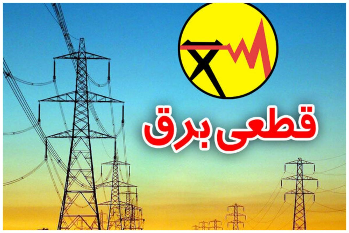 قطع برق خاموشی