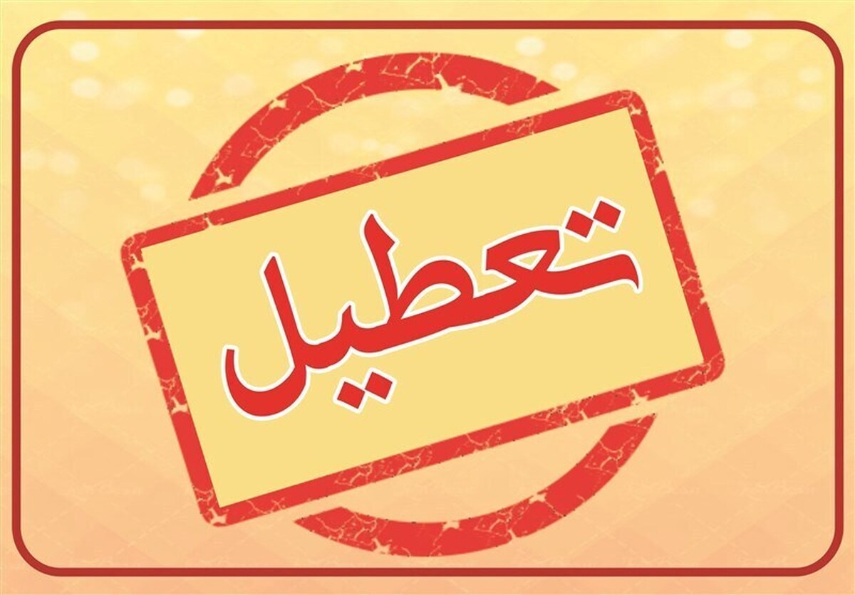 تعطیل