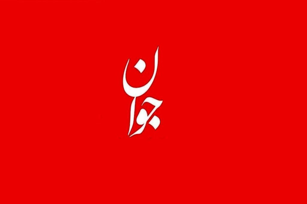 لوگو روزنامه جوان